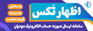 اظهارتکس - سامانه مودیان